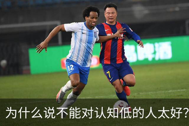 为什么说不能对认知低的人太好？对他好以为是巴结他