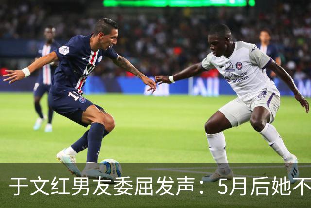 于文红男友委屈发声：5月后她不再给我买衣服，所以她不是金主！