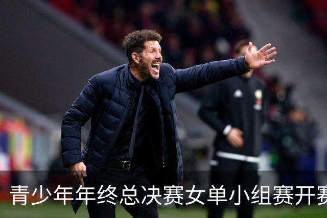 青少年年终总决赛女单小组赛开赛，16岁孙心然直落两盘2-0拿下开门红，抢七7-1仅丢1分，下一站是成年组